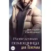 Постер книги Разведенная помощница для генерала