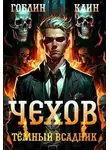 Гоблин MeXXanik - Чехов. Книга 8. Темный всадник [СИ]