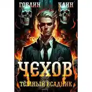 Постер книги Чехов. Книга 8. Темный всадник [СИ]