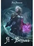 Нина Ахминеева - Я - Ведьма