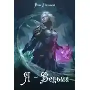 Постер книги Я - Ведьма