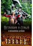 Наталья Алферова - Петрович и Серый в Иномирном легионе