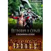 Постер книги Петрович и Серый в Иномирном легионе
