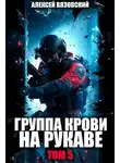 Алексей Вязовский - Группа крови на рукаве. Том V