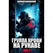 Постер книги Группа крови на рукаве. Том V