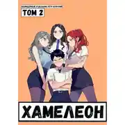 Постер книги Наемник переродился на планете женщин! Или кратко: Хамелеон. Том 2