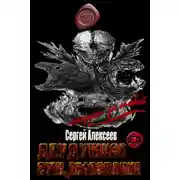 Постер книги Двудушное существование