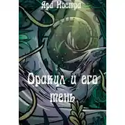 Постер книги Оракул и его тень
