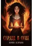 Марина Безрукова - Сердце в огне