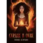 Постер книги Сердце в огне