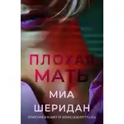 Постер книги Плохая мать