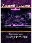Андрей Бузлаев - Последнее дело Джека Рэтчета