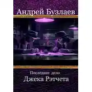 Постер книги Последнее дело Джека Рэтчета
