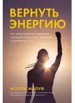 Молли Малуф - Вернуть энергию: Как наука помогает женщине сохранить молодость, здоровье и жизненную силу