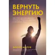 Постер книги Вернуть энергию: Как наука помогает женщине сохранить молодость, здоровье и жизненную силу