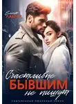 Елена Лабрус - Счастливые бывшим не пишут