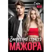 Постер книги Запретная страсть мажора