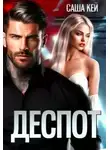 Саша Кей - Деспот