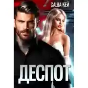 Постер книги Деспот