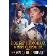 Постер книги Подбор персонала в мире оборотней, или HR нигде не пропадет