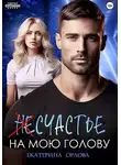 Екатерина Орлова - (Не)счастье на мою голову