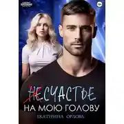 Постер книги (Не)счастье на мою голову