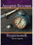 Андрей Бузлаев - Будильник. Часть первая