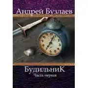 Постер книги Будильник. Часть первая
