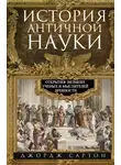 Джордж Сартон - История античной науки. Открытия великих ученых и мыслителей древности