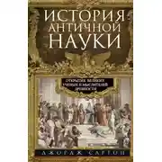 Постер книги История античной науки. Открытия великих ученых и мыслителей древности