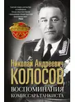 Николай Колосов - Воспоминания комиссара-танкиста