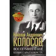 Постер книги Воспоминания комиссара-танкиста