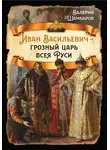 Валерий Шамбаров - Иван Васильевич – грозный царь всея Руси