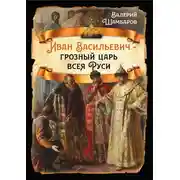 Постер книги Иван Васильевич – грозный царь всея Руси