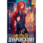 Постер книги Не грози Дубровскому! Том VII