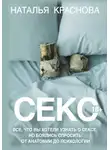 Наталья Краснова - Секс. Все, что вы хотели узнать о сексе, но боялись спросить: от анатомии до психологии