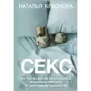 Постер книги Секс. Все, что вы хотели узнать о сексе, но боялись спросить: от анатомии до психологии