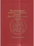 Анна Гаврилова - Календарные обычаи и обряды народов Юго-Восточной Азии