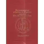 Постер книги Календарные обычаи и обряды народов Юго-Восточной Азии