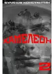 Константин Буланов - Хамелеон – 2