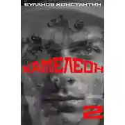 Постер книги Хамелеон – 2