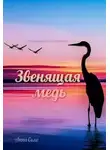 А. Соло - Звенящая медь