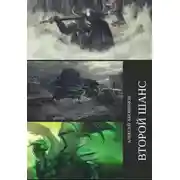 Постер книги Второй Шанс