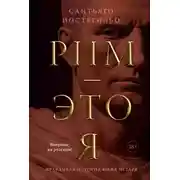 Постер книги Рим – это я. Правдивая история Юлия Цезаря
