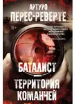 Артуро Перес-Реверте - Баталист. Территория команчей