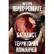 Постер книги Баталист. Территория команчей