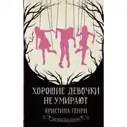 Постер книги Хорошие девочки не умирают