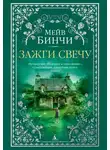 Мейв Бинчи - Зажги свечу