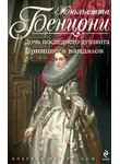 Жюльетта Бенцони - Война герцогинь. Книги 1-2