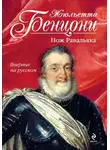 Жюльетта Бенцони - Бал кинжалов. Книги 1-2